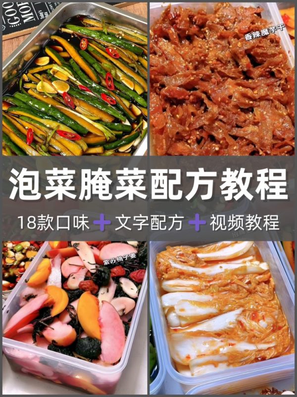 18款泡菜技术配方泡黄瓜香辣萝卜辣白菜韩式泡菜全套资料创业商用-淘配方