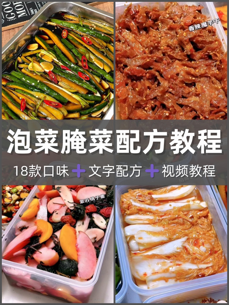 18款泡菜技术配方泡黄瓜香辣萝卜辣白菜韩式泡菜全套资料创业商用-淘配方