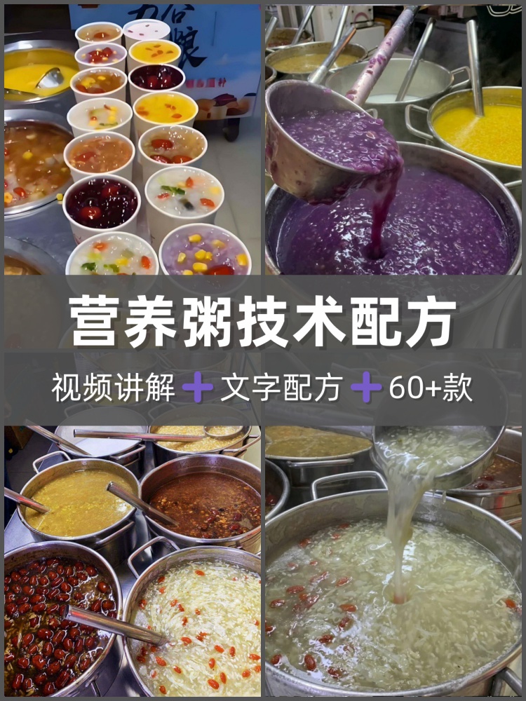早餐粥配方技术营养粥八宝粥粥店商用熬粥养生粥熬多样小吃粥教程-淘配方