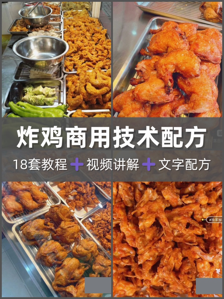 炸鸡叉骨技术配方教程鸡锁骨炸鸡架鸡柳鸡翅炸货鸡腿鸡脖视频教学-淘配方