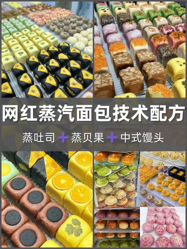 蒸面包课程配方蒸吐司教程蒸汽养生新中式花样馒头私房早餐店制作-淘配方
