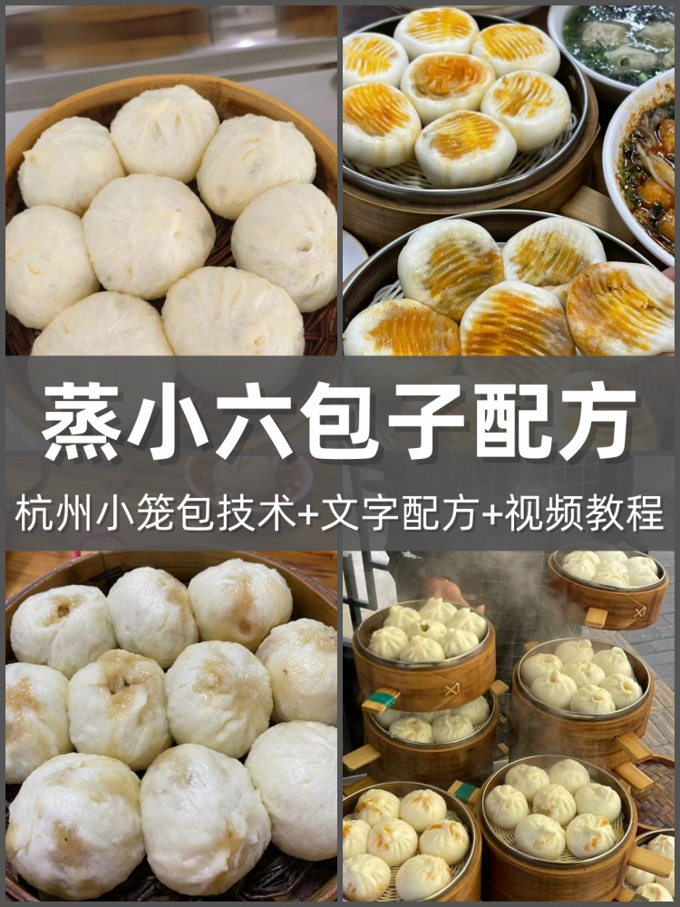 蒸小六包子馅料小吃美食配方教程发面商用技术教程-淘配方