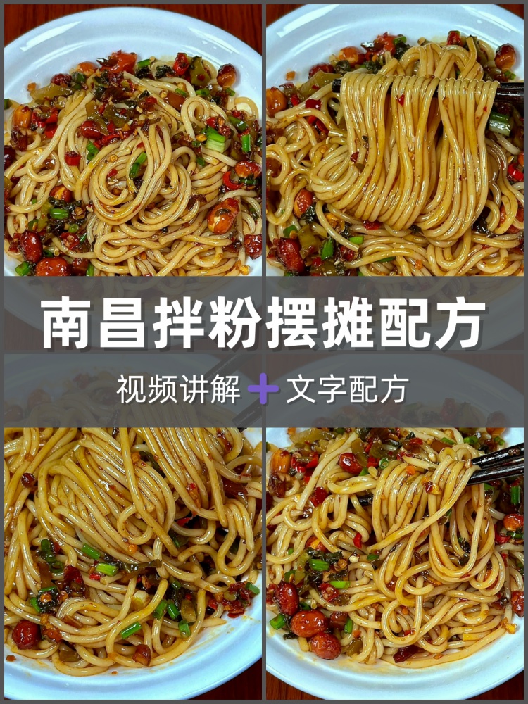 正宗南昌拌粉技术配方教程特色小吃摆摊创业江西拌米粉开店-淘配方