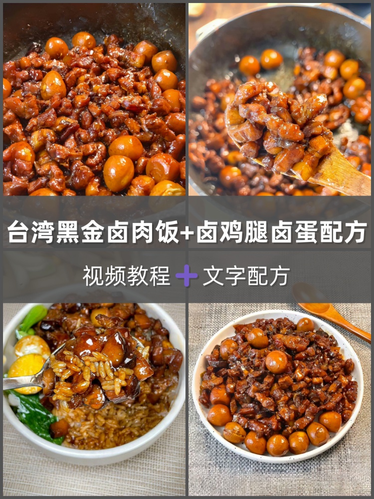 正宗台湾黑金卤肉饭卤鸡腿卤蛋烹饪配方教程小吃开店商用外卖创业-淘配方