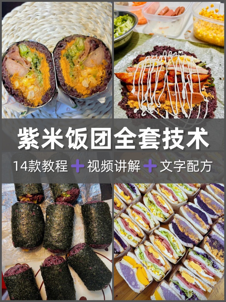 正宗台湾糯米饭团技术配方紫米包饭团制作开店摆摊商用视频教程-淘配方