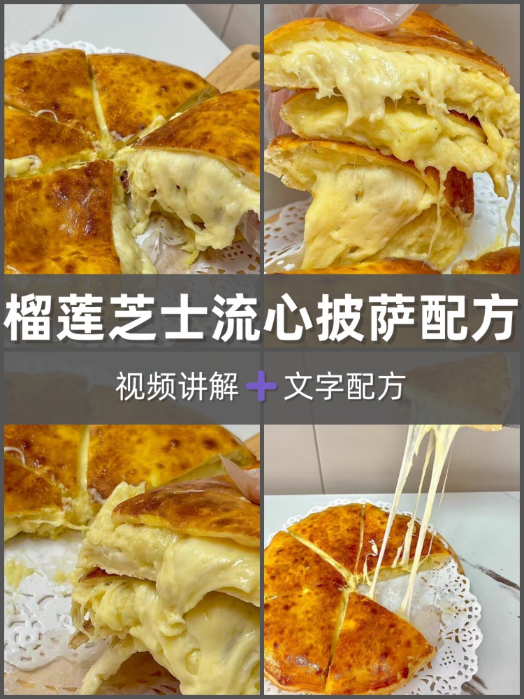 芝士榴莲饼技术配方配料处理和面面皮制作芝士榴莲配方技术做法-淘配方