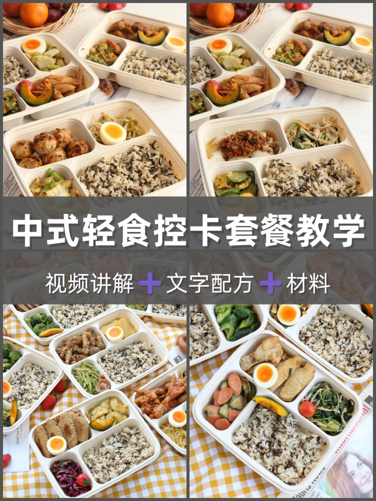 中式轻食控卡套餐配方教程轻食制作技术视频课程-淘配方