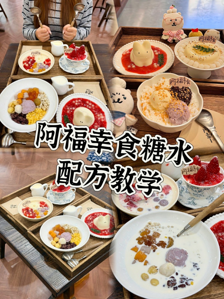 阿福幸食糖水全套配方教学!!-淘配方