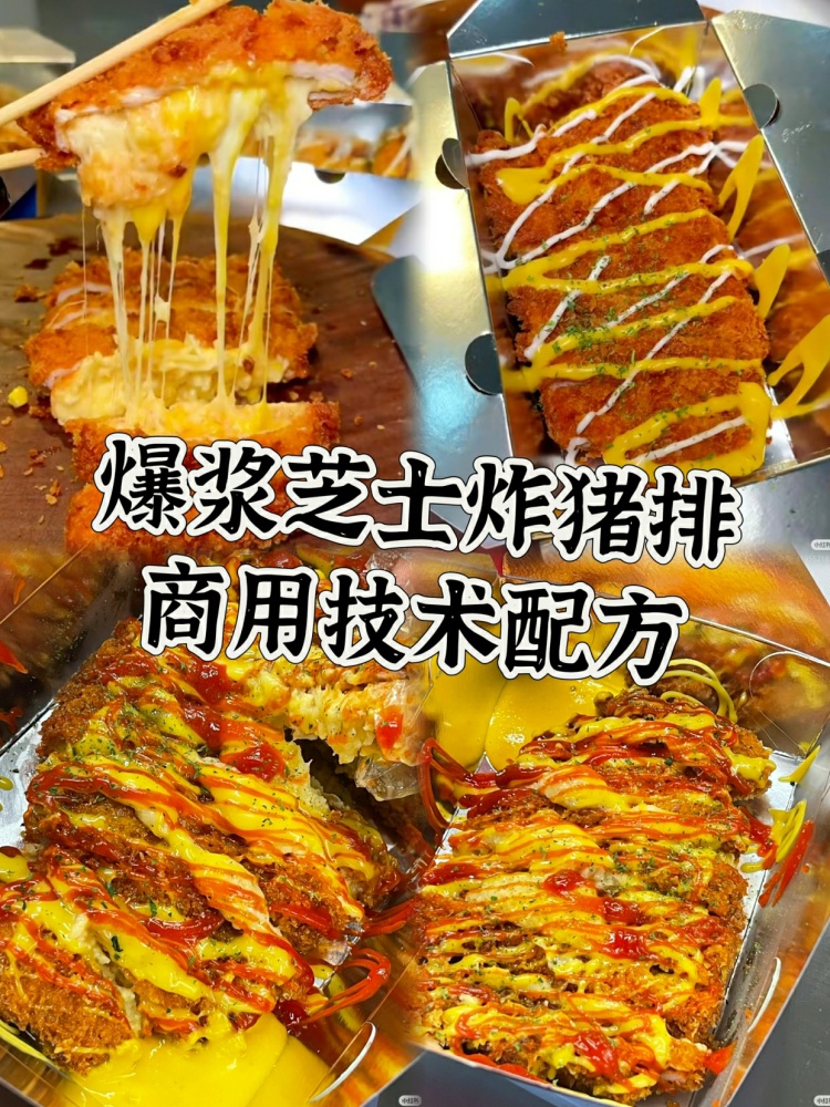 爆浆芝士炸猪排配方来了。奶酪芝士结合炸的猪排！-淘配方