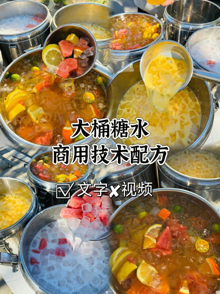 大桶糖水全套配方教学来了🔥。一到夏天就忍不住期待起来了!-淘配方