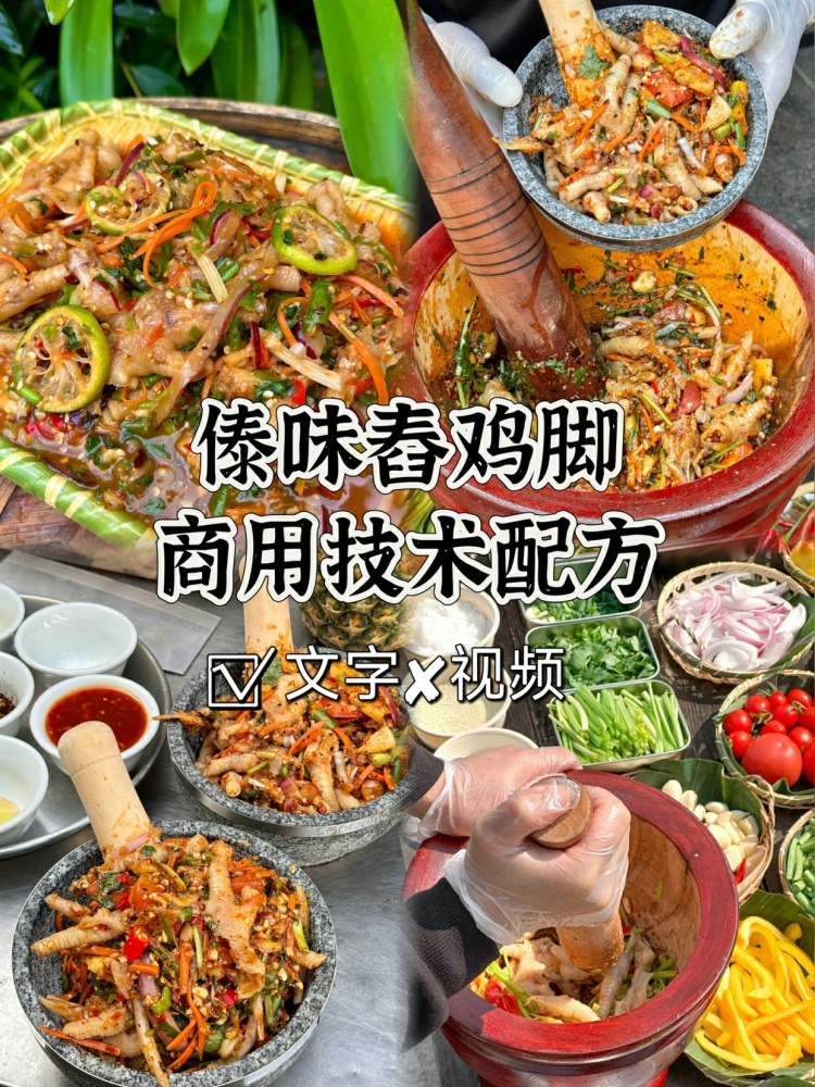 傣味春鸡脚全套配方教学分享来了。文字➕视频配方 非常详细教程哦-淘配方