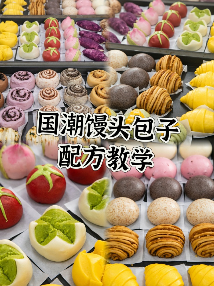国潮馒头包子全套配方教学分享！全套教程文字➕视频非常详细哦！-淘配方