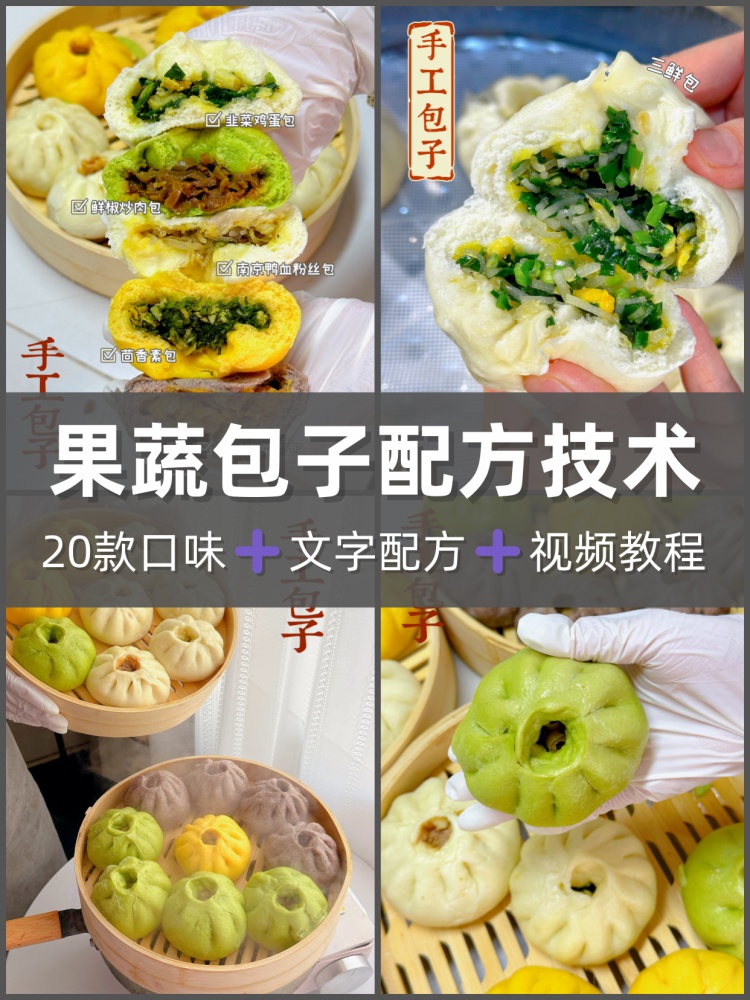 20款果蔬手工包子配方教程肉包字素包子制作技术配方早餐小吃课程-淘配方
