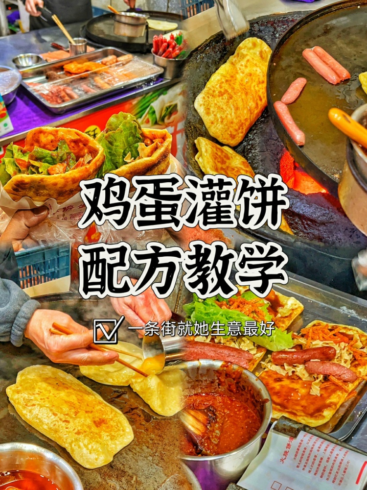 鸡蛋灌饼全套配方教学分享来了🔥。全套教程文字➕视频非常详细哦！-淘配方