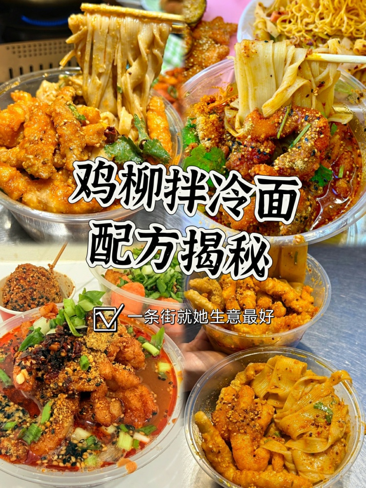 鸡柳拌冷面配方来了。鸡柳搭配冷面，满满芝麻酱！-淘配方