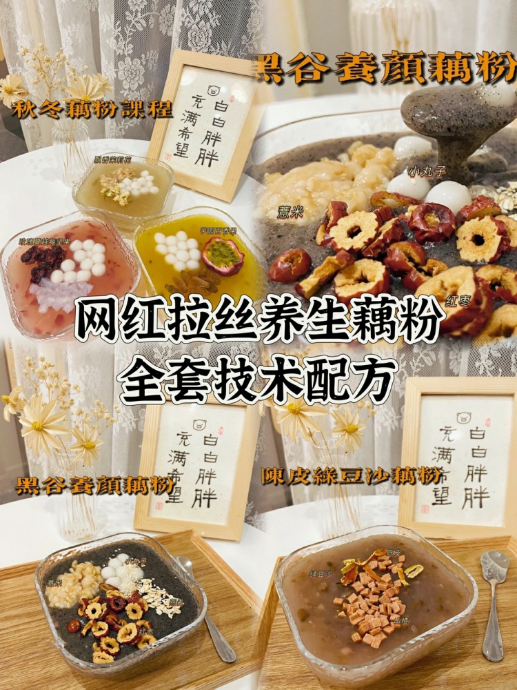 日入1000➕的拉丝网红藕粉配方分享🔥。秋冬街头摆摊必学!-淘配方