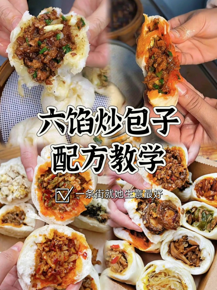 六馅炒包子全套配方分享来了。花了大几千学来的配方！-淘配方
