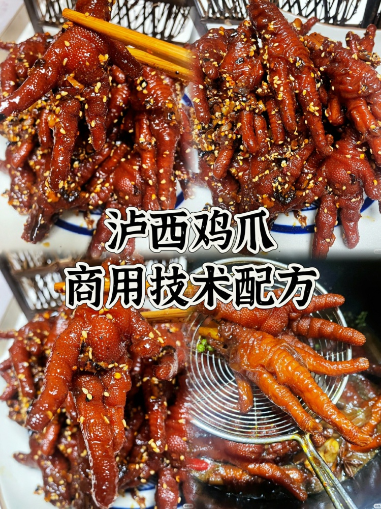 泸西鸡爪16种口味全套配方教学来了。16种鸡爪泸西鸡脚课程配方！-淘配方