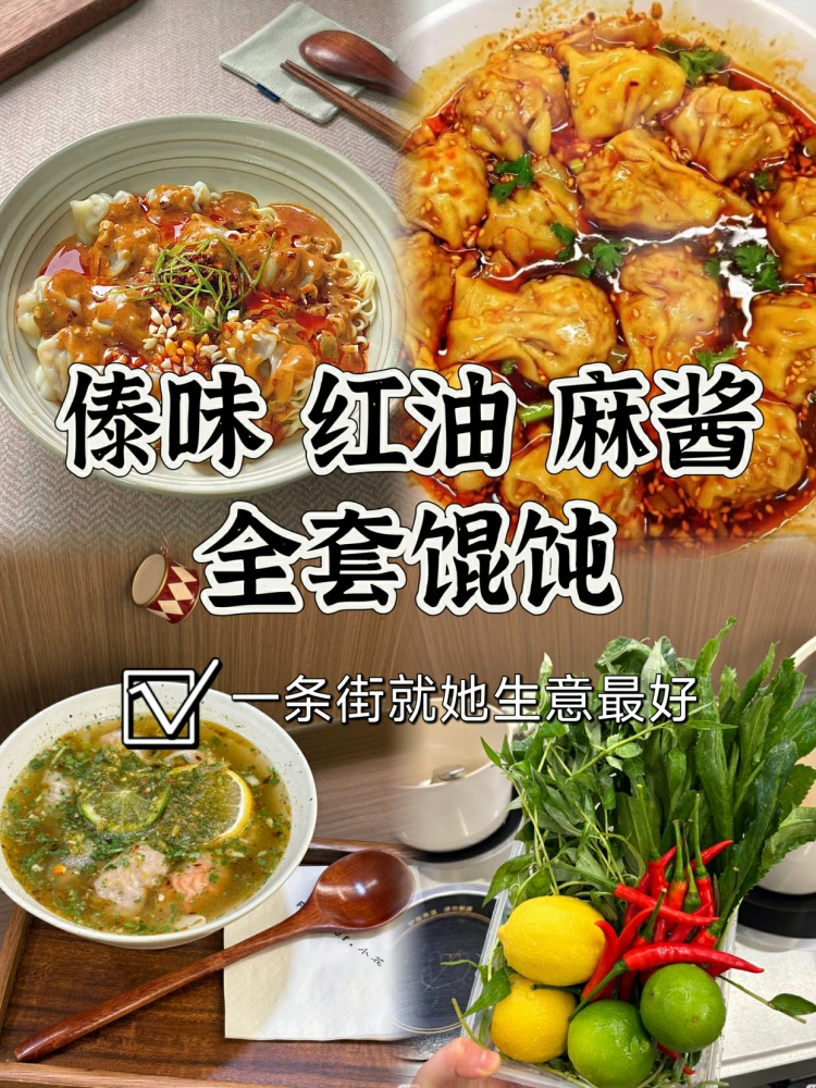 摆摊🔥款！3款馄饨配方全公开。傣味、麻酱、红油!!-淘配方