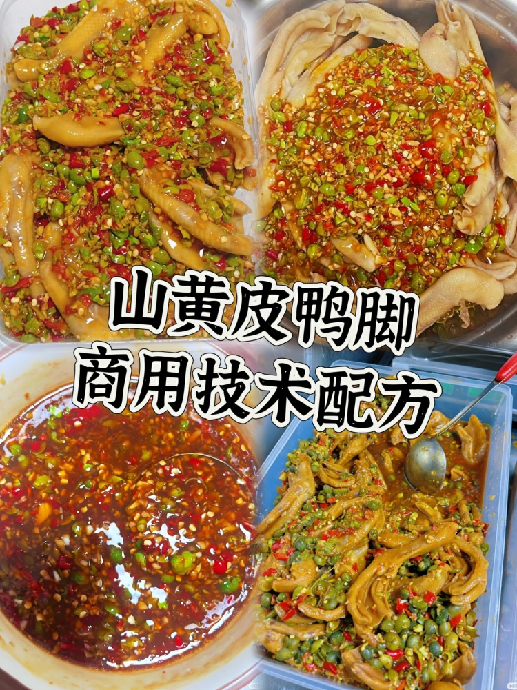 山黄皮鸭脚全套配方分享来啦。全套教程文字➕视频非常详细哦！-淘配方