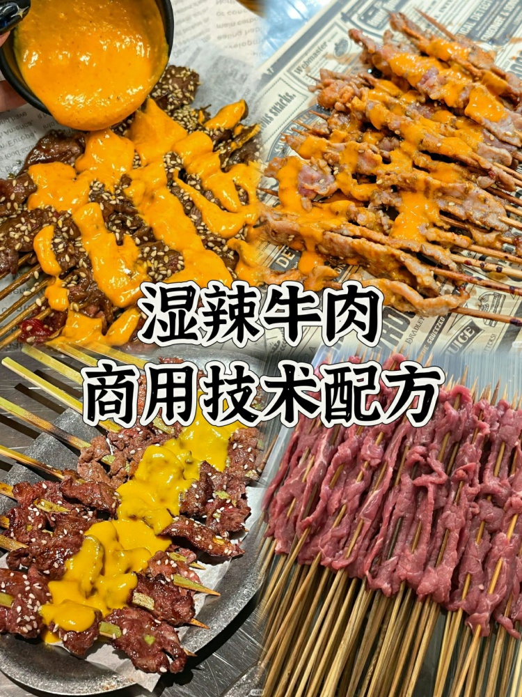 湿辣牛肉配方来啦。炭火烤的，烟火气十足!-淘配方