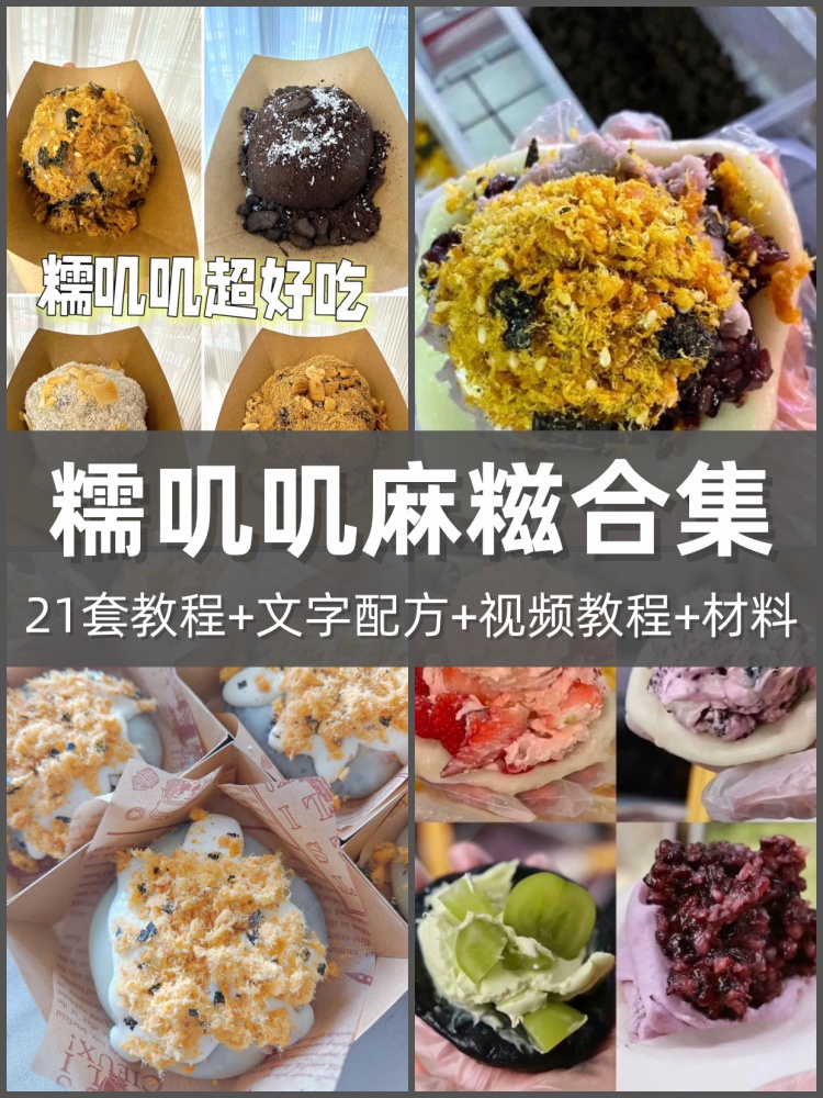 21套麻糍团糯米糍糯叽叽等系列小吃技术教程配方-淘配方