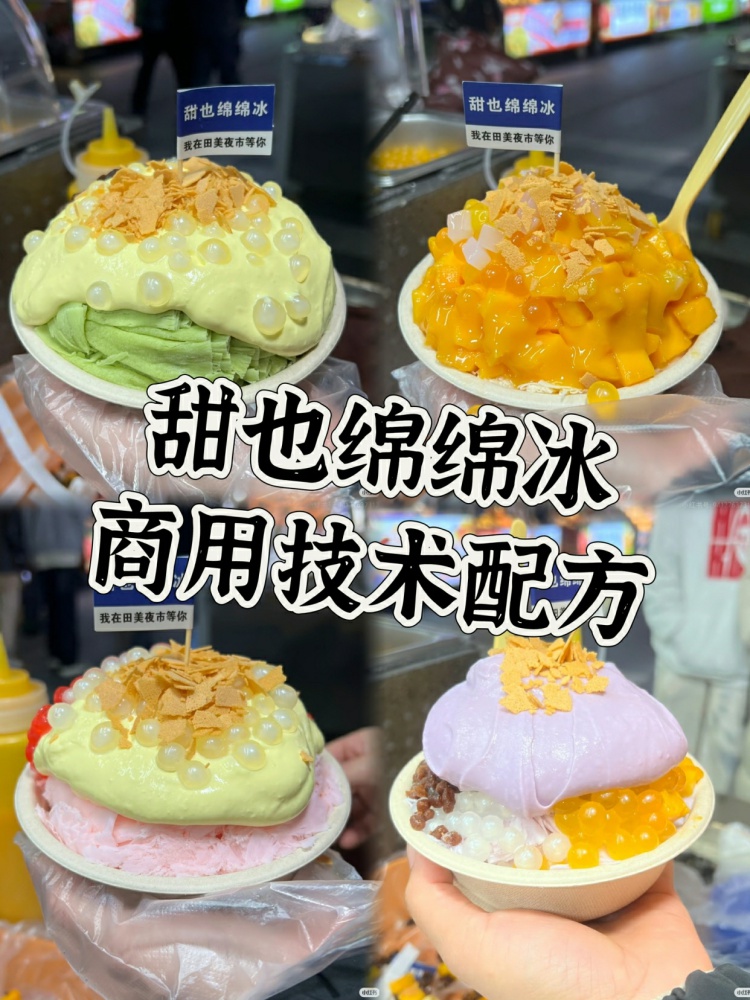 甜也绵绵冰配方来了!文字➕视频教程!-淘配方