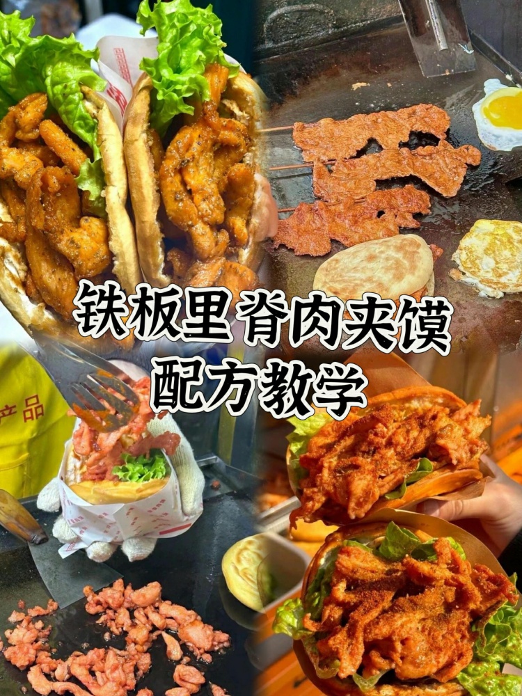 铁板里脊肉夹馍全套配方分享来了。文字➕视频配方 非常详细教程哦!-淘配方
