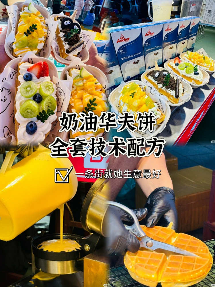 网红奶油华夫饼全套配方分享来了🔥视频手把手教到会!材料链接都给找好了!-淘配方