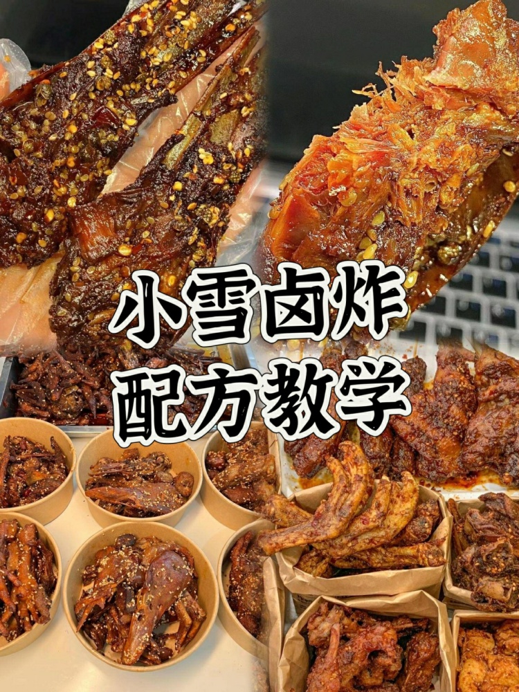 小雪卤炸配方教学分享来了！！视频➕文字!-淘配方