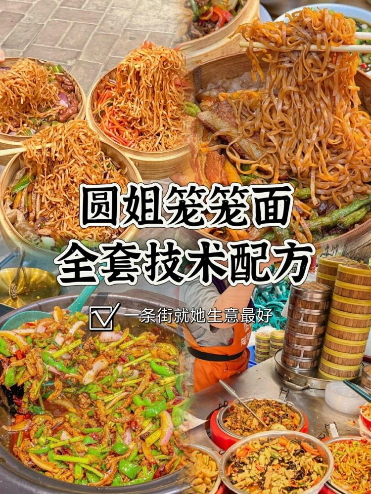 圆姐笼笼面全套秘籍分享来啦！配方教学，视频加文字配方，技术无保留，带核心 焖面和焖饭！-淘配方