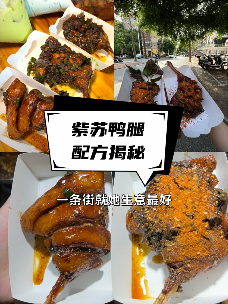 紫苏鸭腿配方来了。花了1888学习回来的紫苏鸭腿配方!-淘配方