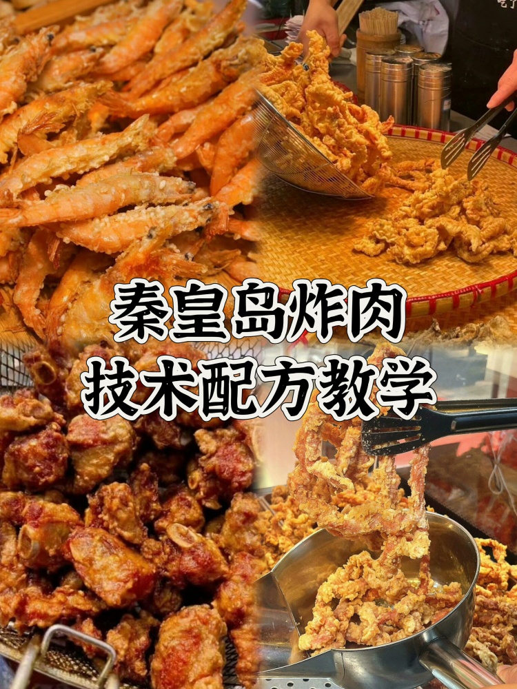 阿明秦皇岛炸肉!!香酥可口的中式炸肉配方来了！~-淘配方