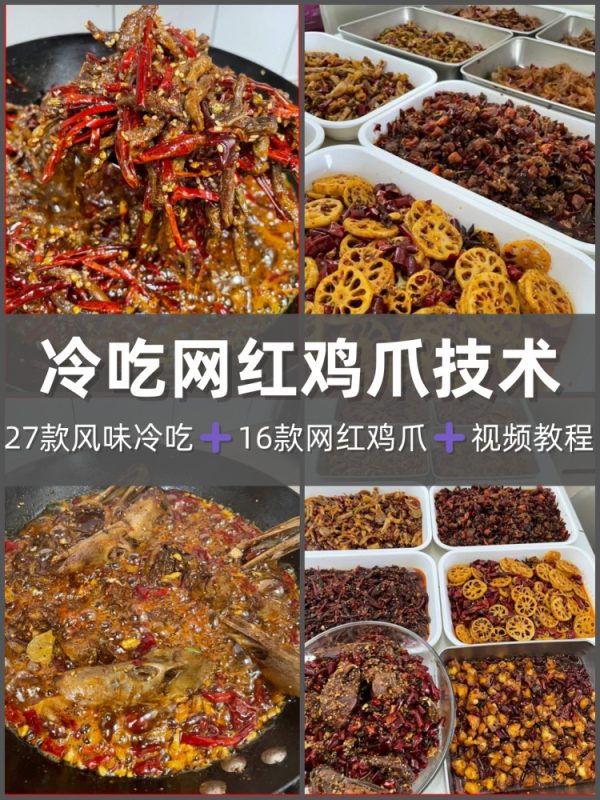 27款冷吃和16款鸡爪教程冷吃 鸡爪摆摊创业小吃技术教程-淘配方