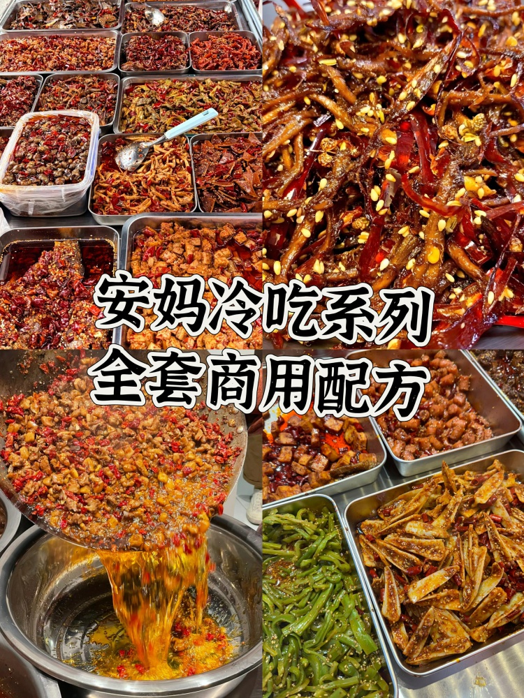 安妈冷吃系列全套商用配方安妈冷吃系列全套商用配方！！-淘配方