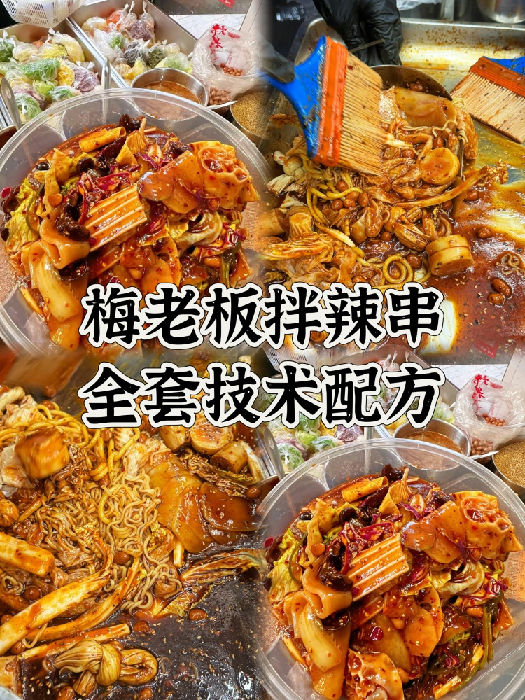 花了2800学来的拌辣串配方，不希望看到大家继续走弯路了现在低价分享给大家！-淘配方