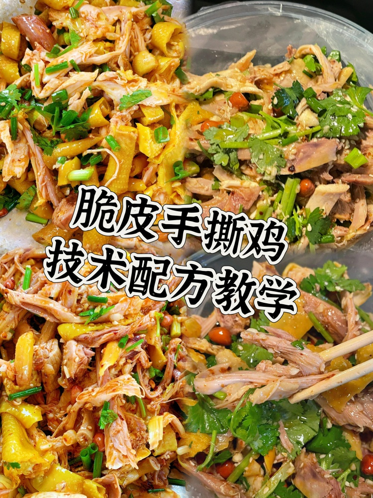 脆皮手撕鸡配方来了。大家看看我花了2800学的配方！-淘配方