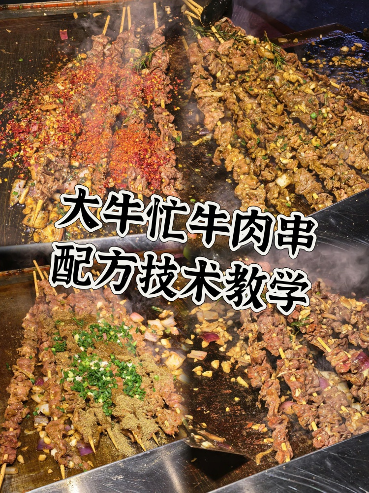 🍖大牛忙牛肉串配方揭秘！！谁能拒绝夜宵搭子大牛忙牛肉串🍻🍻🍻-淘配方