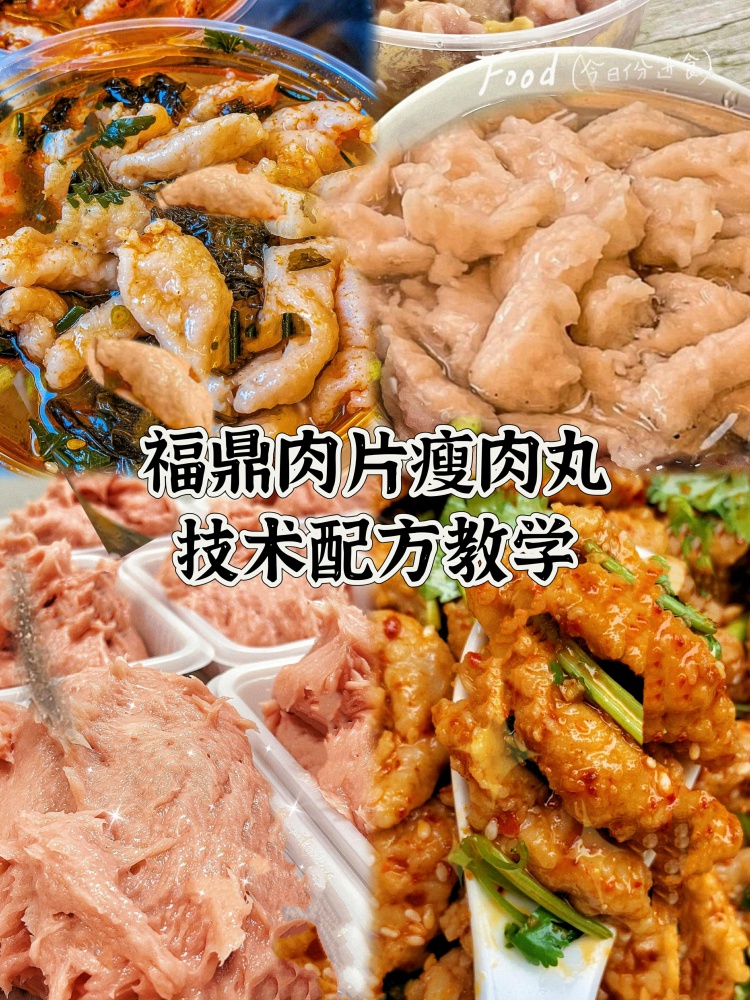 福鼎肉片技术配方来啦🔥。花了两千多学的福鼎肉片技术，分享给大家！-淘配方