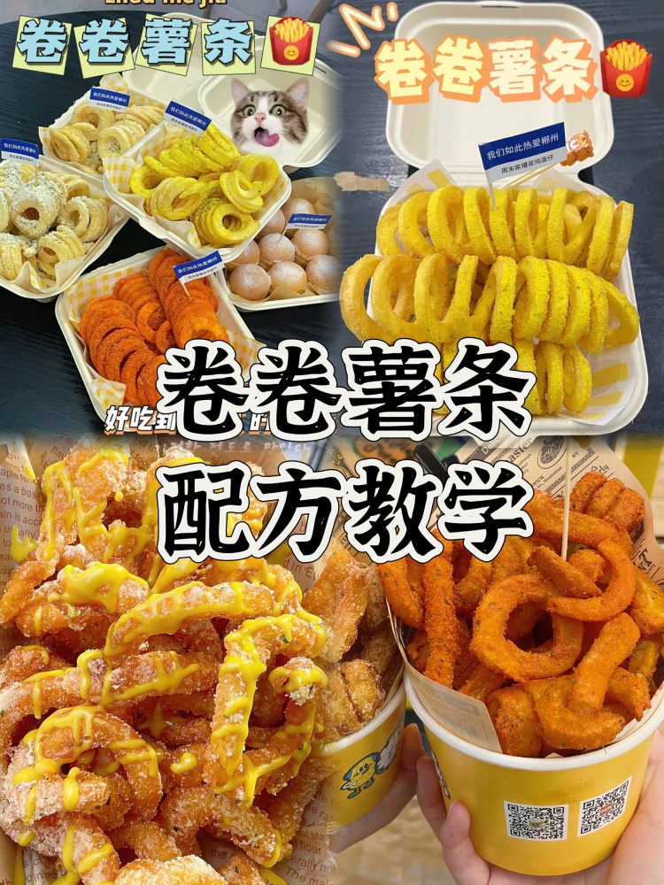 卷卷薯条🍟全套配方分享来了。～全套教程文字➕视频非常详细哦！-淘配方