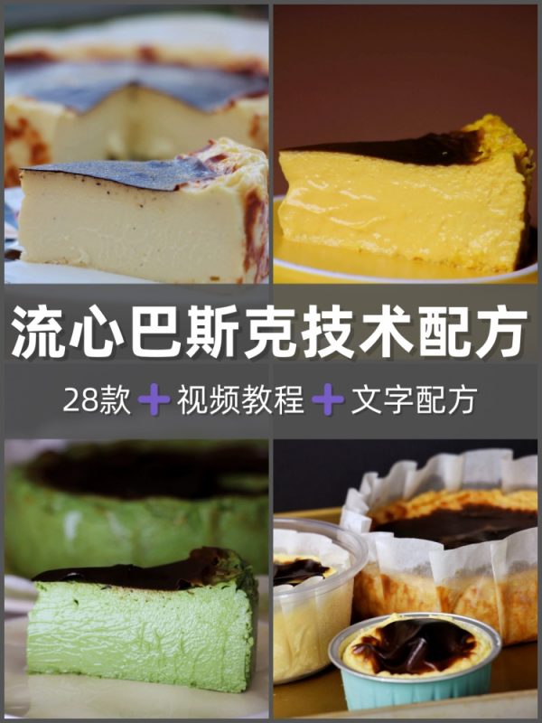 28款巴斯克蛋糕配方制作技术教程烘焙甜品商业配方视频课程-淘配方