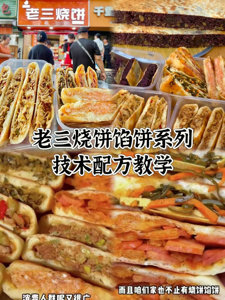 老三烧饼馅饼系列全教程技术配方分享🔥。价值几千的老三烧饼技术，分享给大家！-淘配方