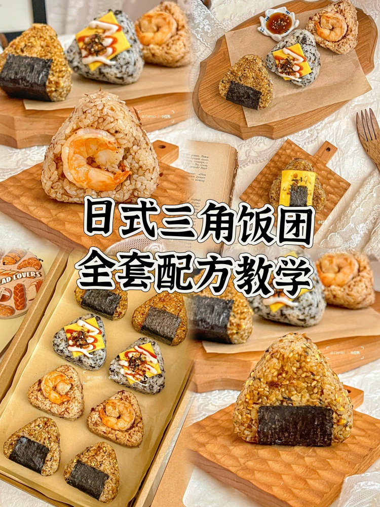 日式三角饭团配方分享来啦！全套教程文字➕视频非常详细哦！-淘配方