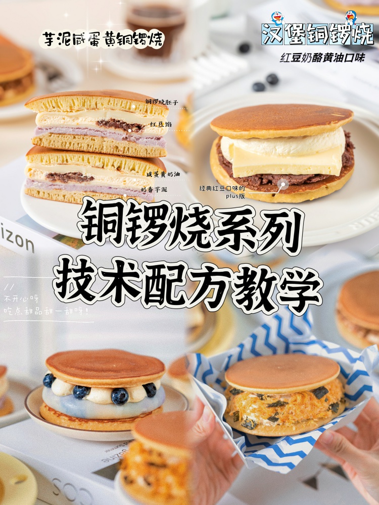 手作铜锣烧配方来了。10➕种馅料口味，每一个口味都有详细视频教学、详细图文配方!-淘配方