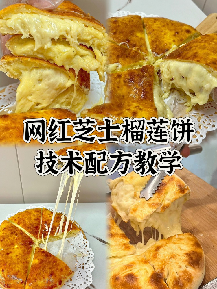 一口沦陷！榴莲芝士饼神仙配方。心心念念的榴莲芝士饼教程来啦！-淘配方