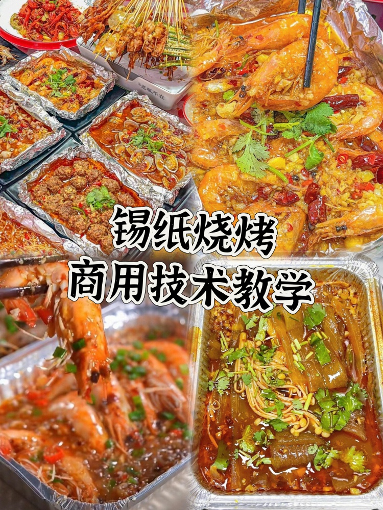 锡纸烧烤是一种使用锡纸包裹食材进行烹饪的烧烤方式，具有受热均匀、锁住水分、方便清洁等特点!-淘配方