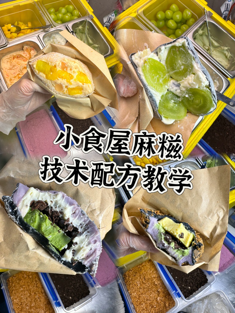 小食屋麻糍技术配方来啦🔥。花了两千多学的小食屋麻糍技术，分享给大家!-淘配方