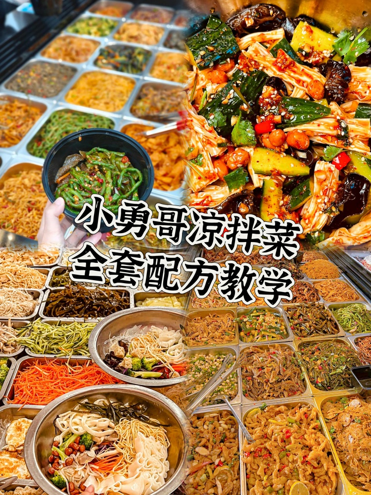 小勇哥凉拌菜配方来啦。花了2880学来的配方，大家帮我看值不值。文字配方➕视频教程都有！-淘配方