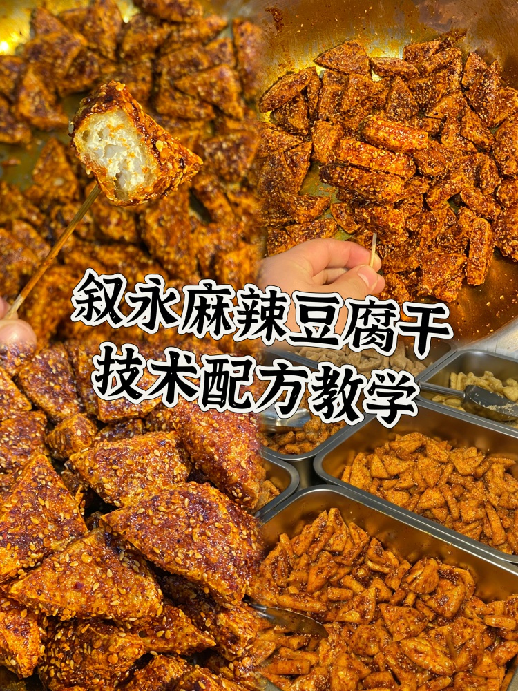 脆皮豆腐，价值5680+的脆炸豆腐叙永麻辣豆腐干商用配方制作技术教程!-淘配方