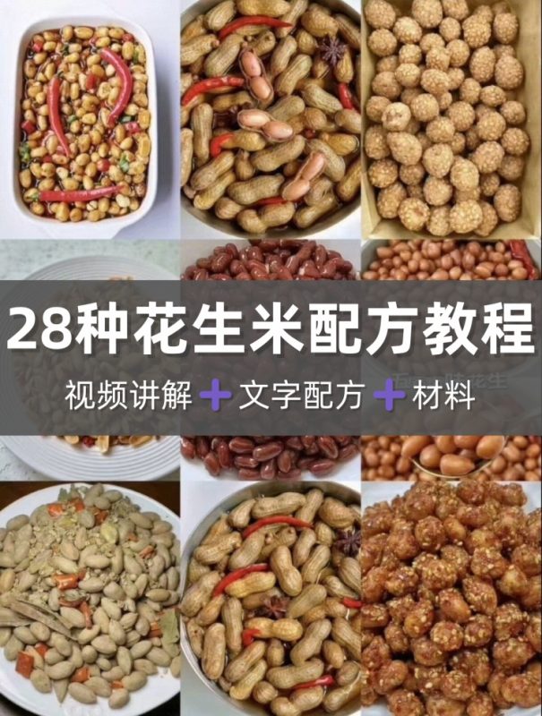 28种花生米技术配方视频自学教程摆摊小吃油炸休闲酒鬼花生米下酒-淘配方